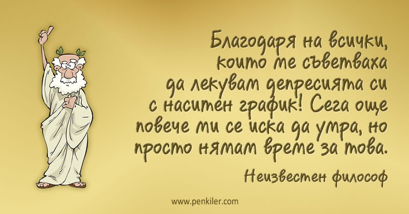 Как да лекуваме депресия...